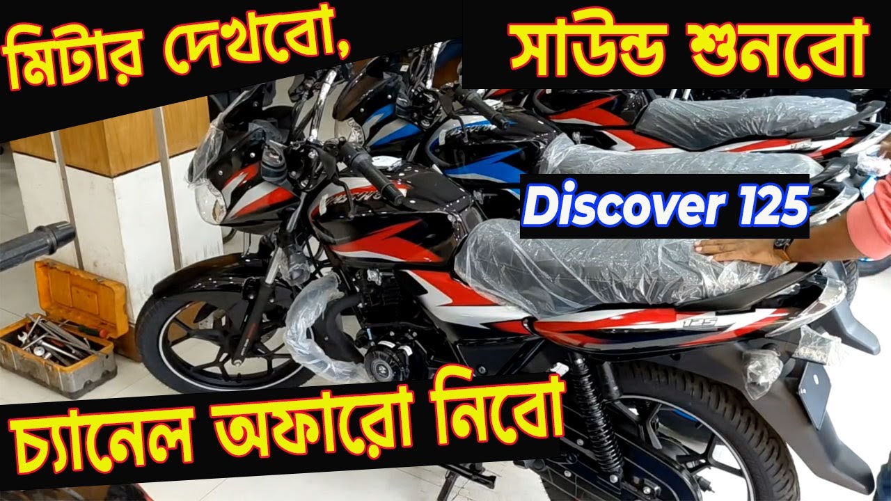 চ্যানেল অফার বুঝে নিন | discover 125 review & price bangladesh 2025 | discover | info of bike |