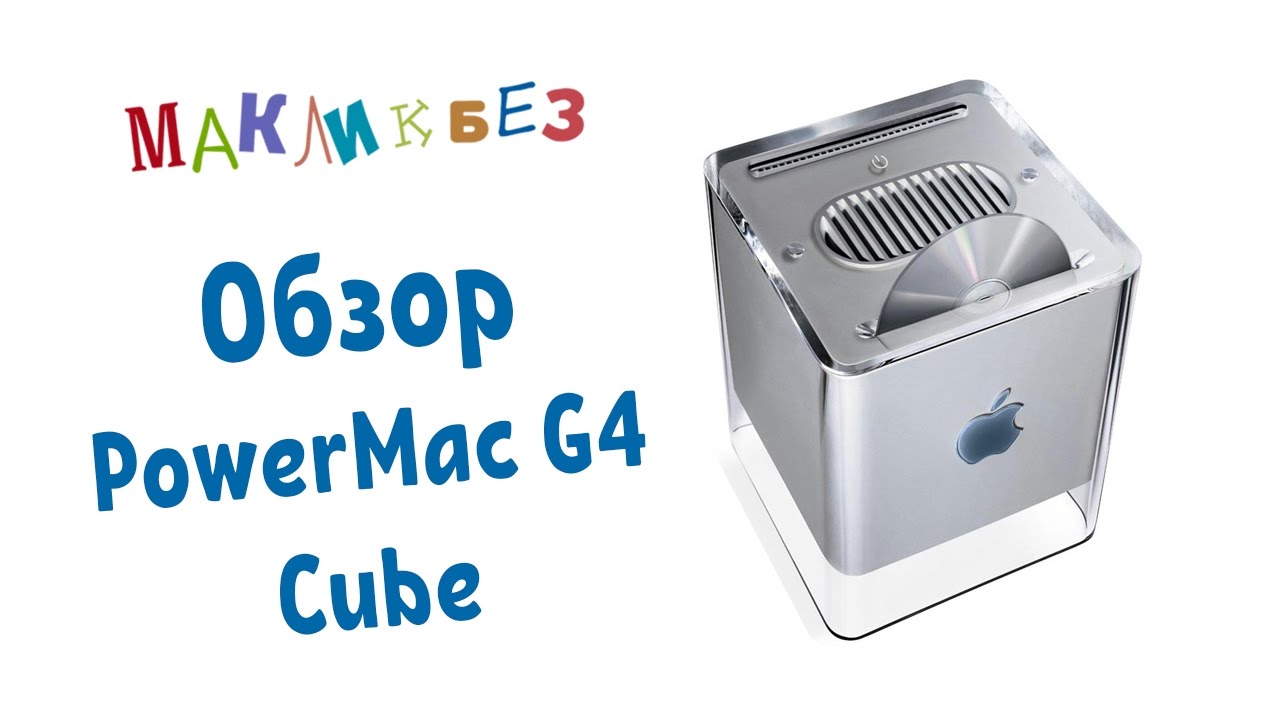 Обзор PowerMac G4 Cube (куб) 2001 года выпуска (МакЛикбез)