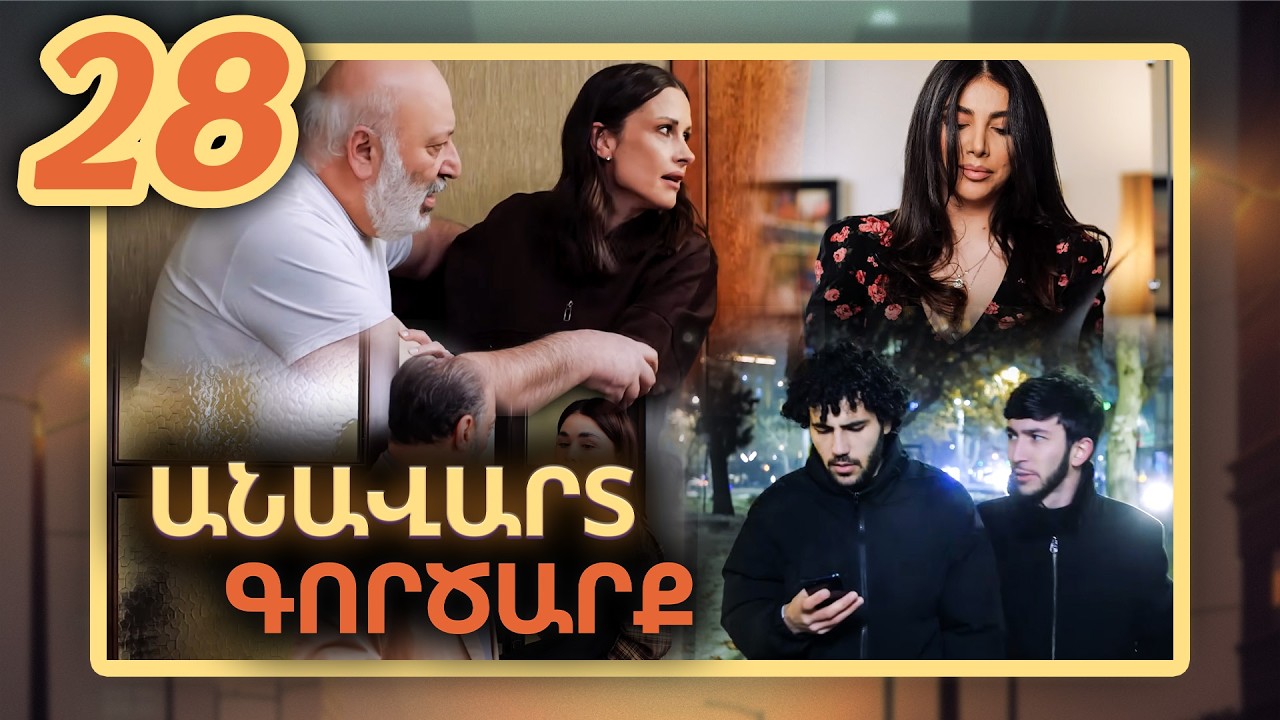 Անավարտ գործարք, Սերիա 28 / Anavart Gorcarq