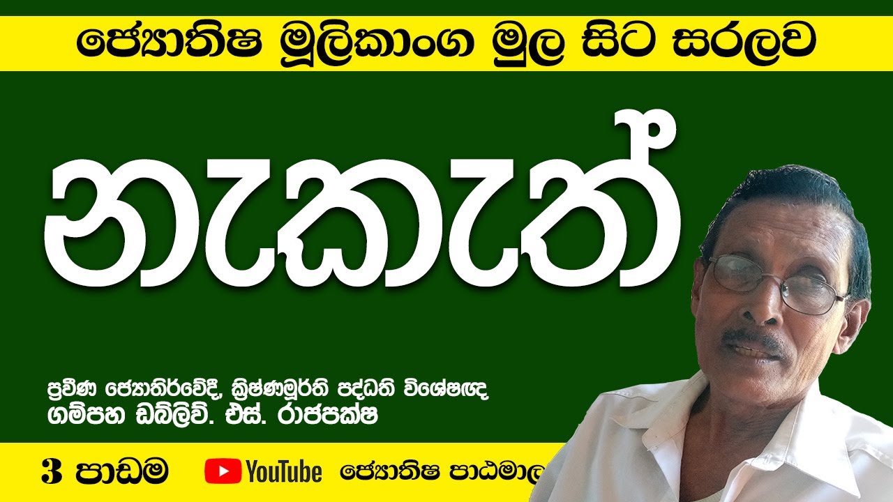 ජ්‍යොතිෂය සරලව සිංහලෙන් - පාඩම් අංක 3  | astrology lesson part 3 | Horoscope Sinhala Tutorial