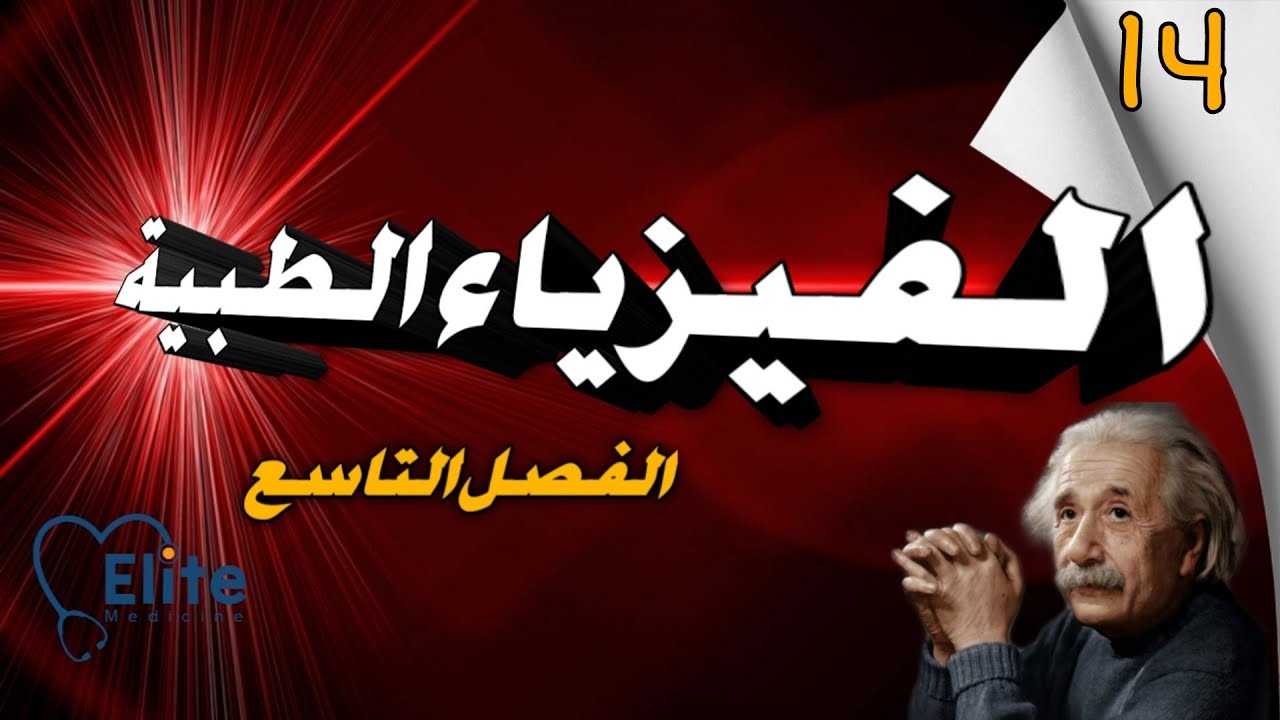 الفيزياء الطبية | الانعكاس والانكسار