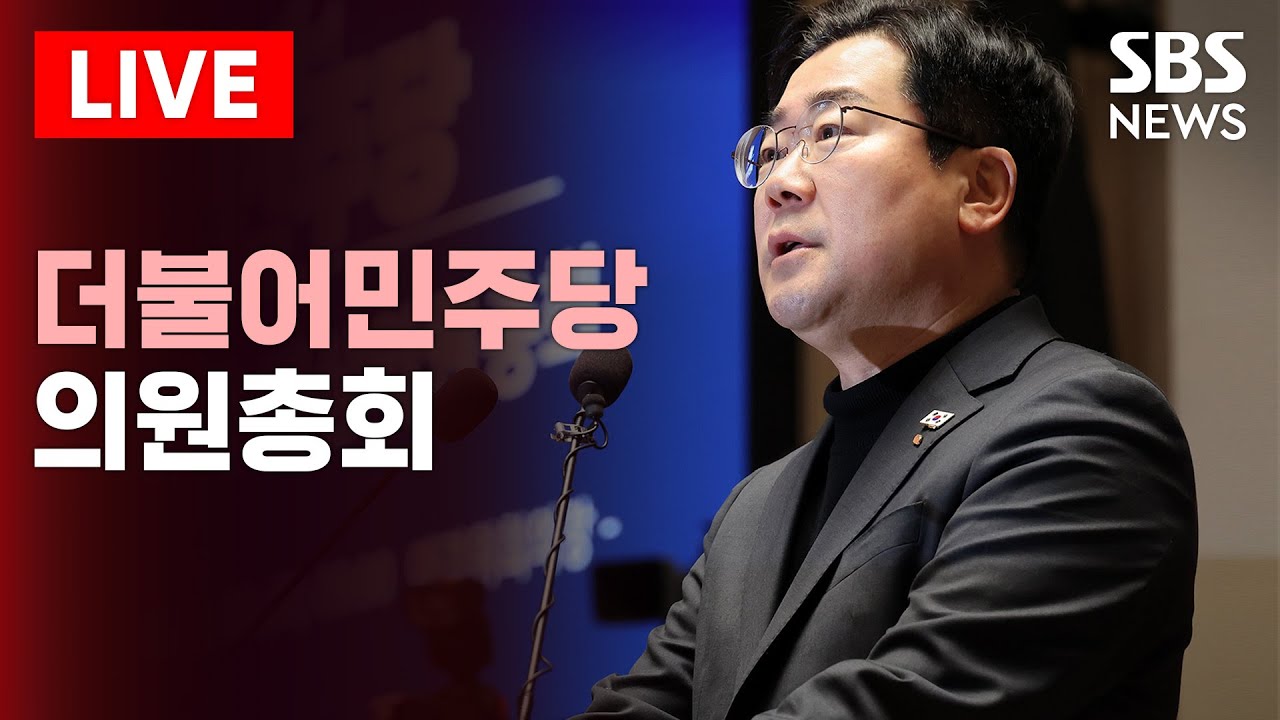 🔴더불어민주당 의원총회(6/5) 생중계 | SBS 실시간 라이브