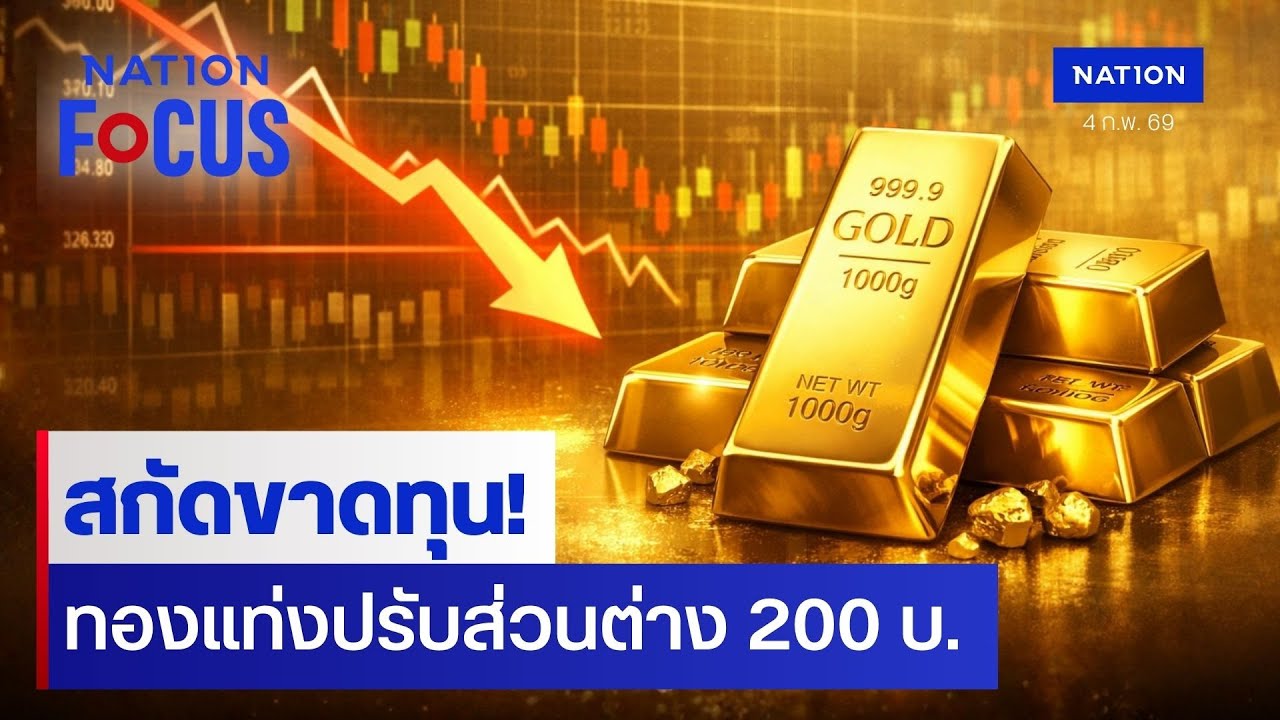 สกัดขาดทุน! ทองแท่งปรับส่วนต่างราคาซื้อ-ขาย 200 บ. | เนชั่นโฟกัส | 4 ก.พ. 69 | NationTV22