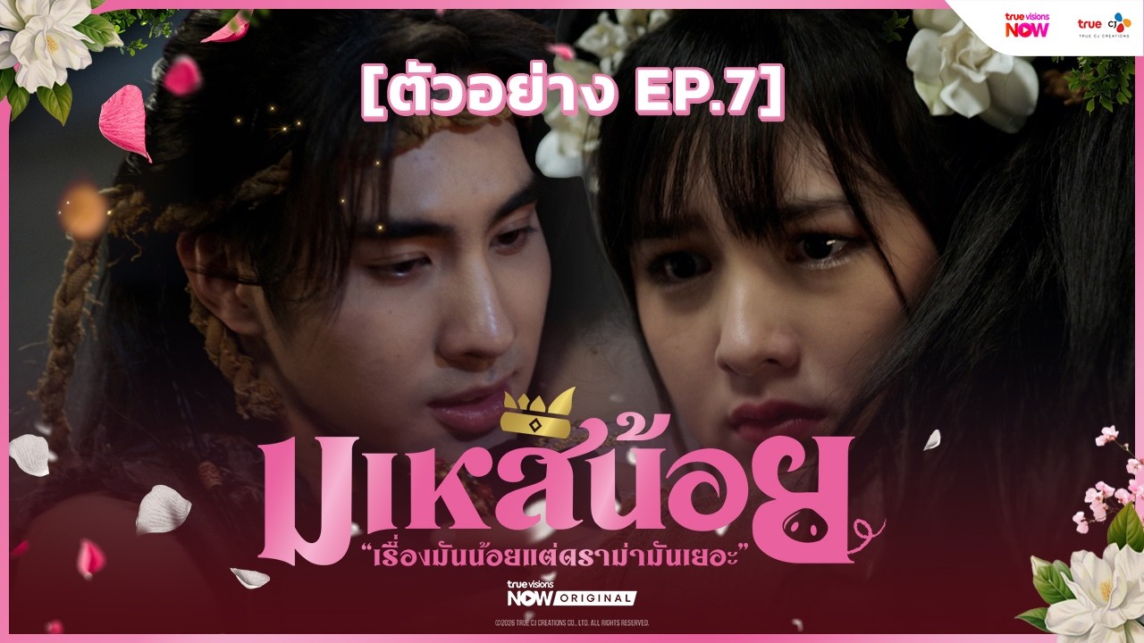 [ ตัวอย่าง EP.7 ] #มเหสีน้อย  | 12 มีนาคม นี้ ทาง #TrueVisionsNow