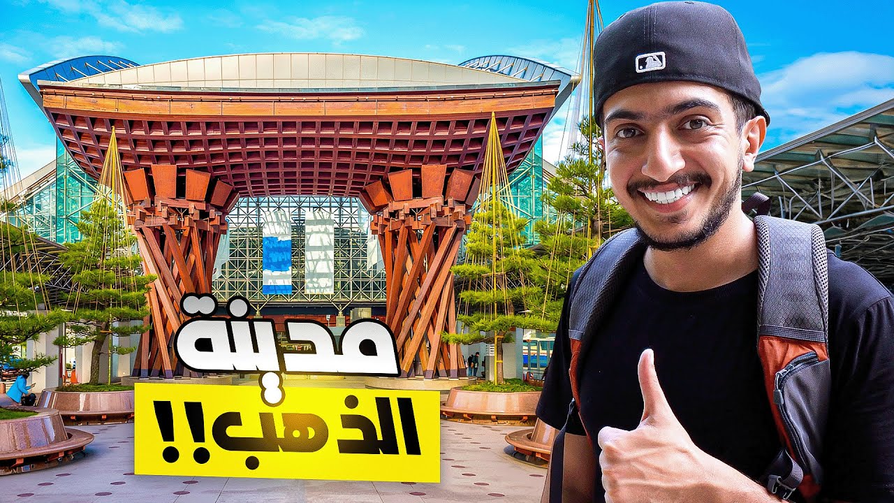سمعت عن مدينة الذهب في اليابان؟ - Explore japan 🇯🇵