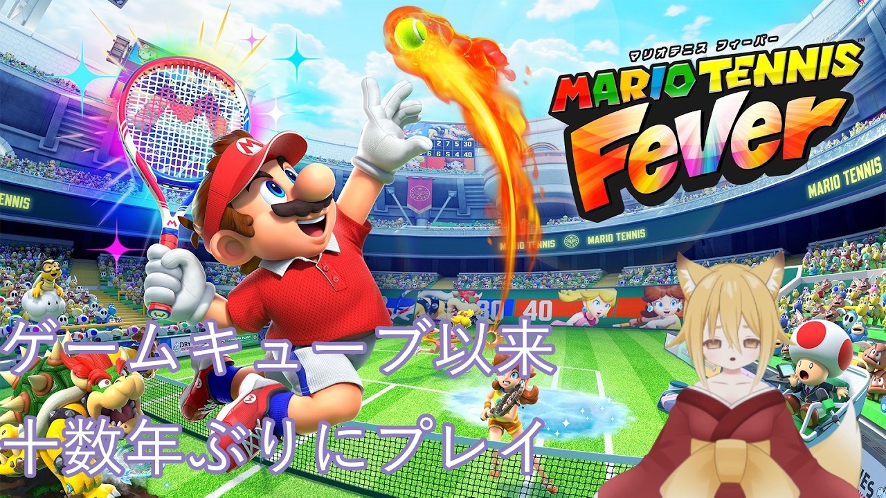 十数年ぶりに新作のマリオテニスでネット対戦をする⁉　#マリオテニス #ゲーム実況
