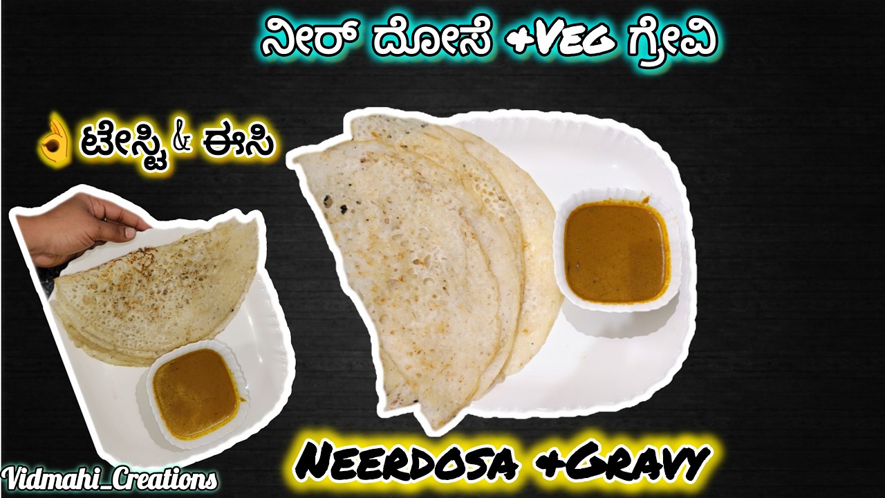 Neerdosa & Gravy | ನೀರ್ ದೋಸೆ👌😋#recipiesinkannada #food #dosa #tasty #easyrecipe #cooking #viral
