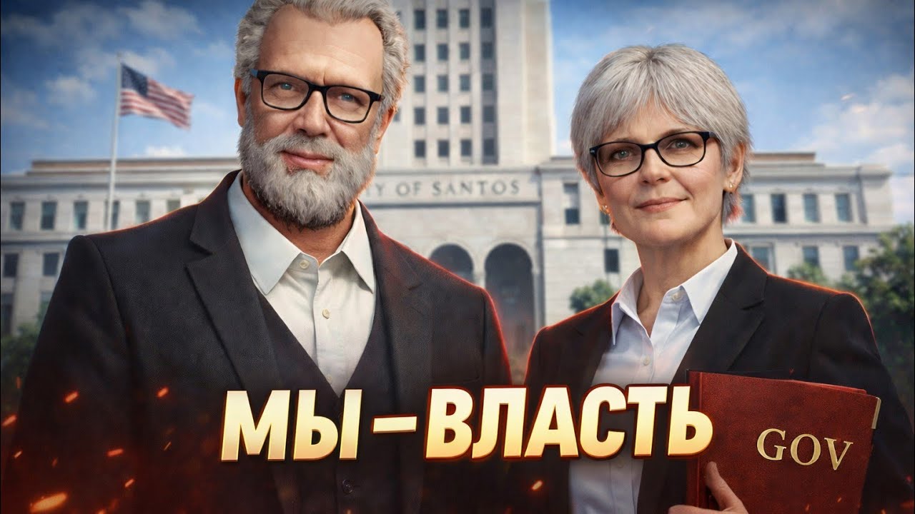 Мы стали властью на Majestic RP: вице-губернатор и советник