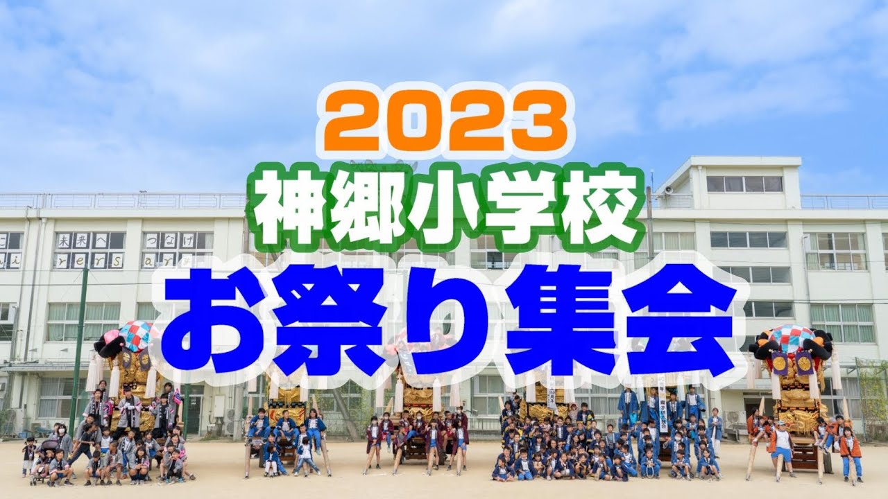 2023 神郷小学校 お祭り集会