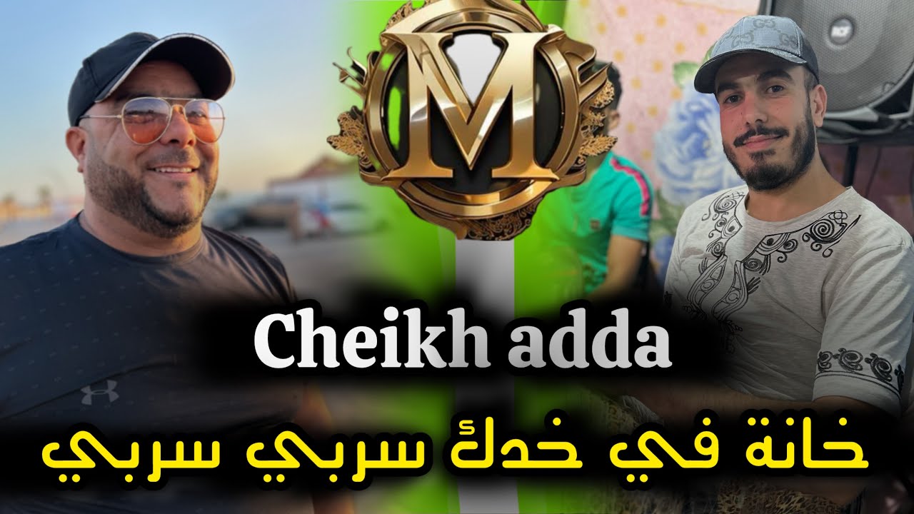 Cheikh adda -2024- سربي سربي - خانة في خدك - Dj Dagia-/ لايف واعر مستغانم
