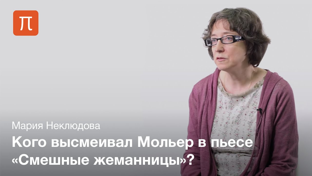 Мольер и прециозность &mdash; Мария Неклюдова