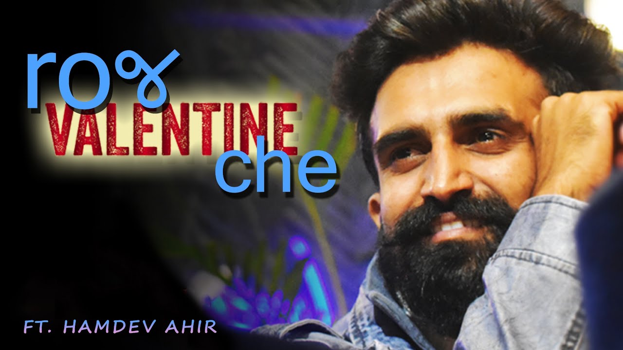 Roj Valentine Che | Ft. Hamdev Ahir | રોજ વેલેન્ટાઇન છે