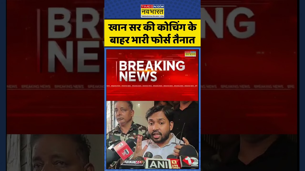 Khan Sir Coaching: खान सर की कोचिंग के बाहर भारी फोर्स तैनात | #khansir #khansirnews #ytshorts