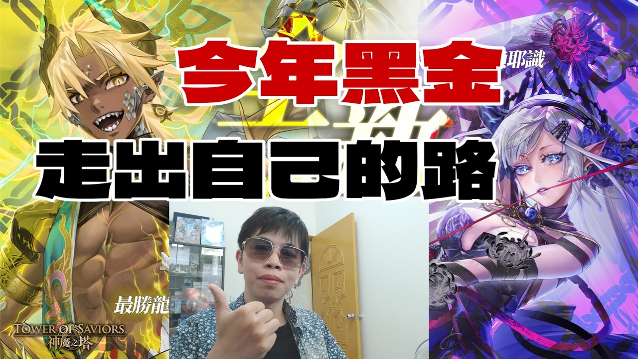 今年走出自己的路！年度雙黑金帝釋天&阿賴耶釋最大差異點｜小諸葛、TOS、神魔之塔#阿賴耶識#帝釋天