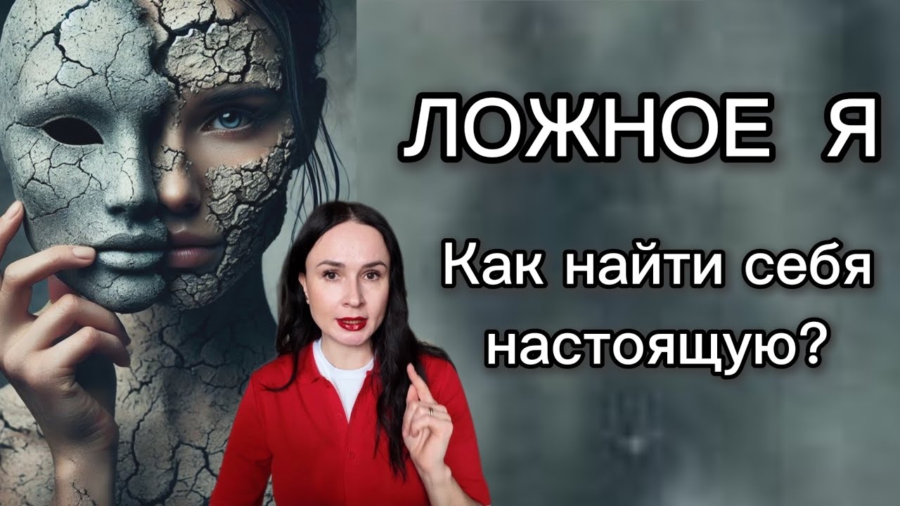 Почему мне плохо, если всё хорошо? Истинное Я и Ложное Я. 