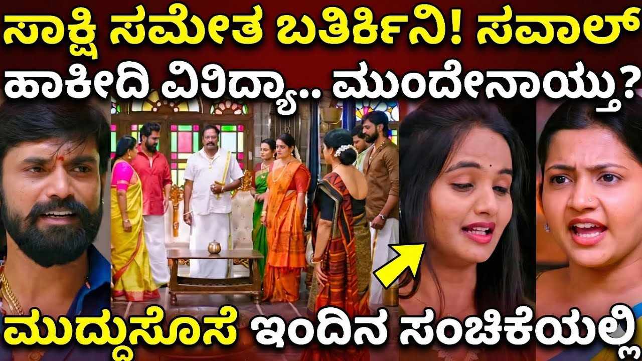 ವಿದ್ಯಾಳ ರೌದ್ರಾವತಾರ! ಗಂಡನಿಗಾಗಿ ಎಲ್ರ ಮುಂದೇ ಶಪಥ! | Muddusose Today Episode