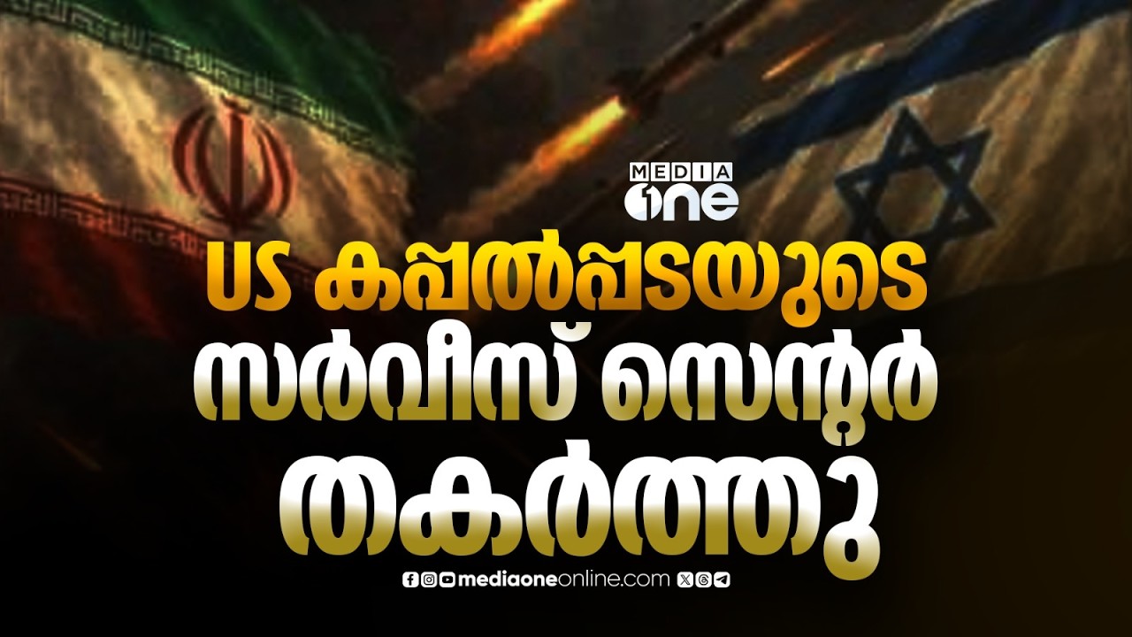 ഇറാനിൽ 3 റൗണ്ട് ആക്രമണം; എല്ലാ നേതാക്കളും സുരക്ഷിതരെന്ന് പ്രതികരണം; ഇറാന് ചുറ്റും 12 യുദ്ധക്കപ്പലുകൾ