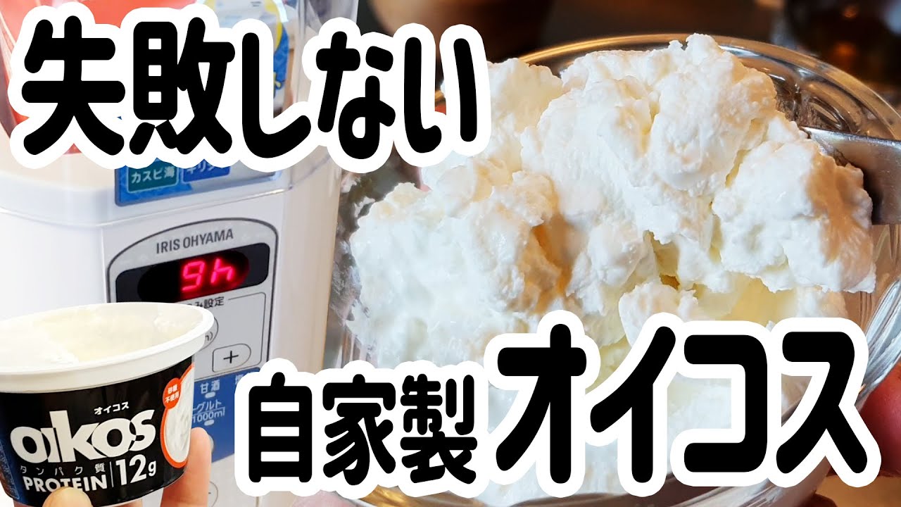 自家製オイコスヨーグルト量産のあれこれ