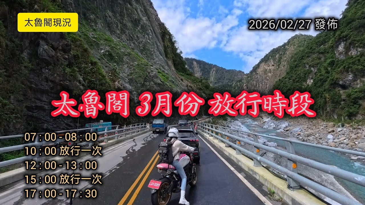 #太魯閣現況_3月份管制時段_閣口到燕子口路況_20260227發佈