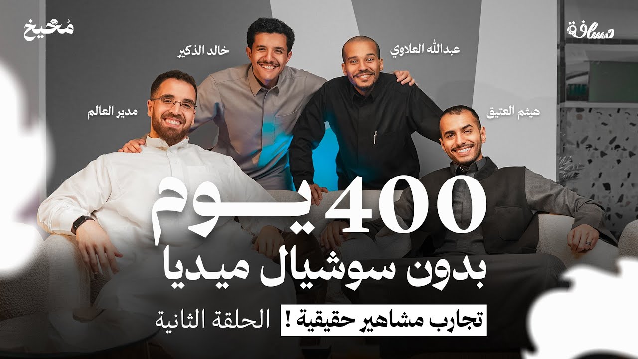 حقيقة السوشيال ميديا وتطوير الذات  - مخيخ | الحلقة 2