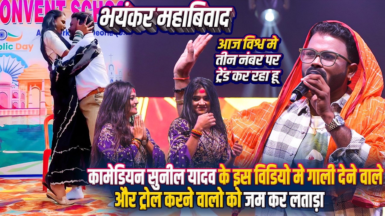 भयंकर महाबिवाद #Comedian Sunil Yadav के विडियो पर ट्रोल करने और गाली देने वालों को जम कर लताड़ा