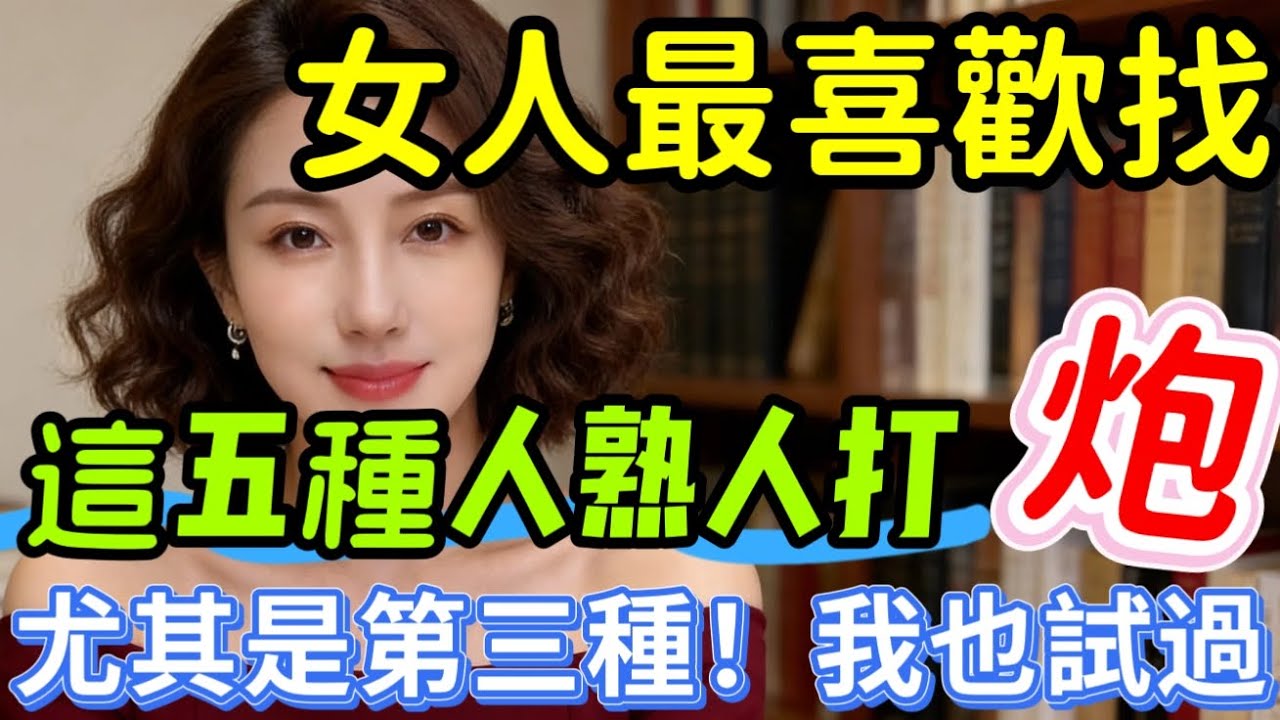 女人到了中年，最容易喜歡上這5種男人，尤其第3種｜ #中年女人 #男人 #喜歡 #身體 #安全感 #分享  #男女相處#親密關係#互動#信號##情感 #happy婚 #感情 #大熱門