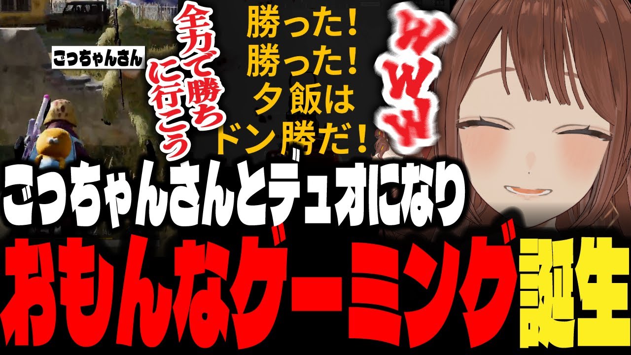 【PUBG】エンジョイカスタムで偶然ごっちゃんさんとデュオになりおもんなゲーミングが誕生してしまう【にごんご/ちのまるこ/切り抜き】