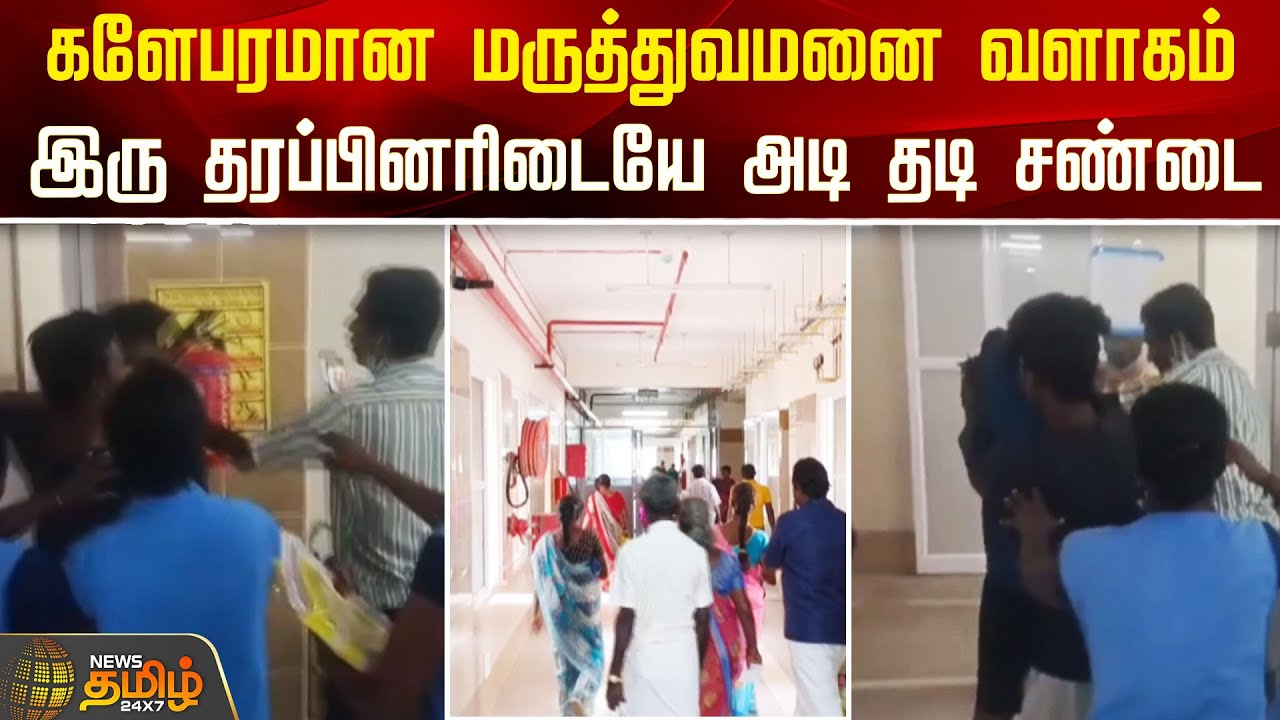 களேபரமான மருத்துவமனை வளாகம்.. இரு தரப்பினரிடையே அடி தடி சண்டை | Government Hospital | Kallakurichi