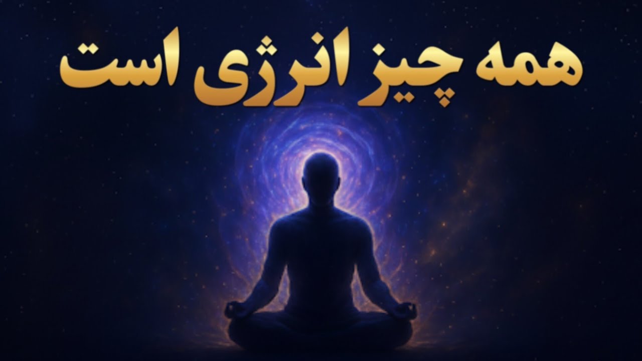 همه چیز انرژی است | وقتی ارتعاشت درست باشه، واقعیت به سرعت تغییر می‌کنه