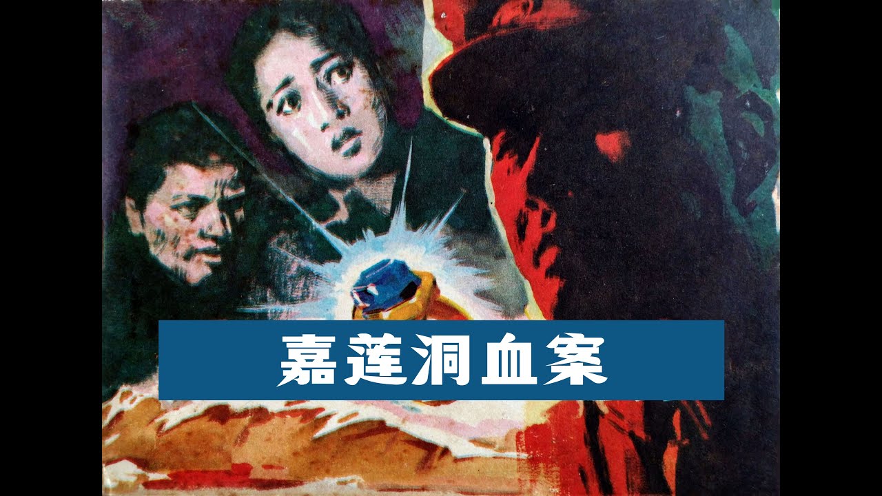刑侦故事《嘉莲洞血案》：边境受害者被毁容，腿内有宝石