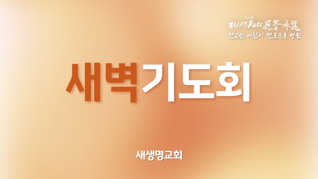 2026.03.20. 새생명교회 새벽기도회 생방송
