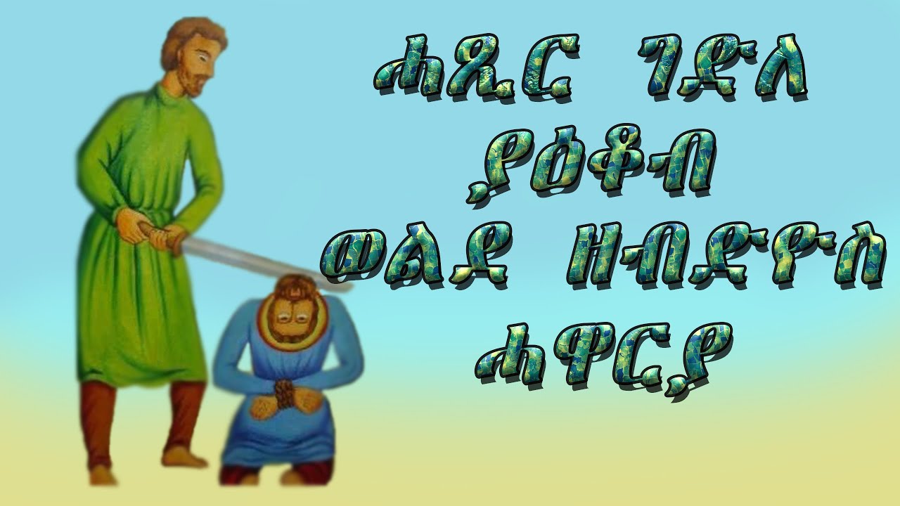 ገድለ ያዕቆብ ወልደ ዘብዴዎስ ሐዋርያ // Hasir Gedli Hawarya Yaekob Wedi Zebdiwos