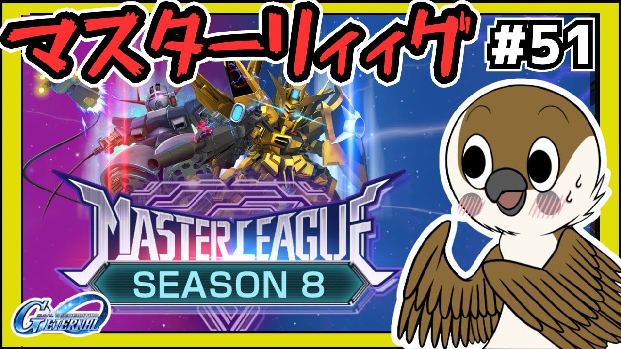 【Gジェネエターナル】マスタリーグ　SEASON08　#51  　【SDガンダムGジェネレーション】