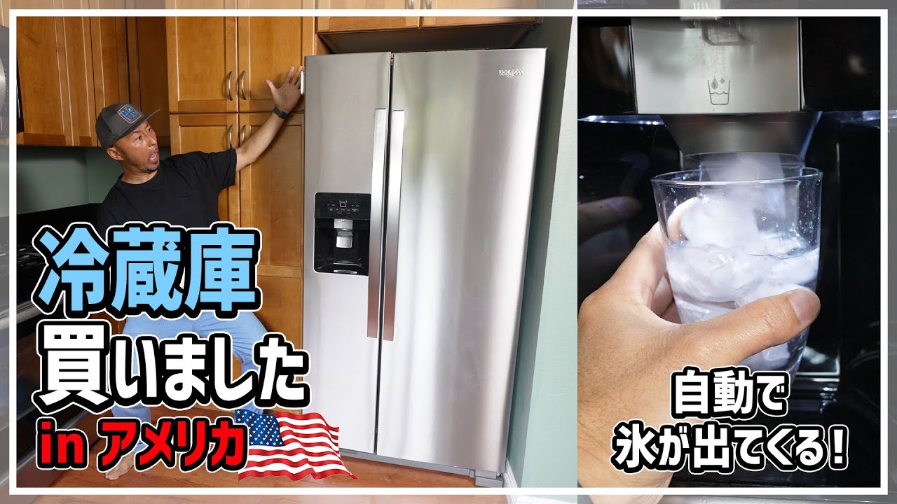 【トラブル多発のアメリカ生活】冷蔵庫買いました！氷が自動で出てくるだと!?アイスディスペンサー機能付き