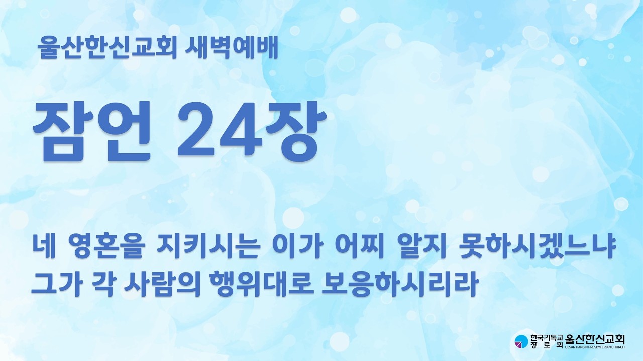 2026년 2월 24일(화) | 울산한신교회 새벽예배 | 잠언24장