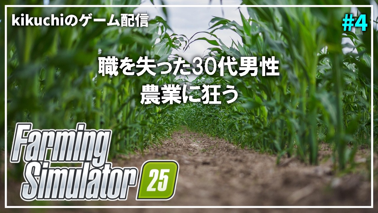 【Farming Simulator 25 #4】職を失った30代男性、農業に狂う【ハンコン・シフター・ジョイスティック使用】