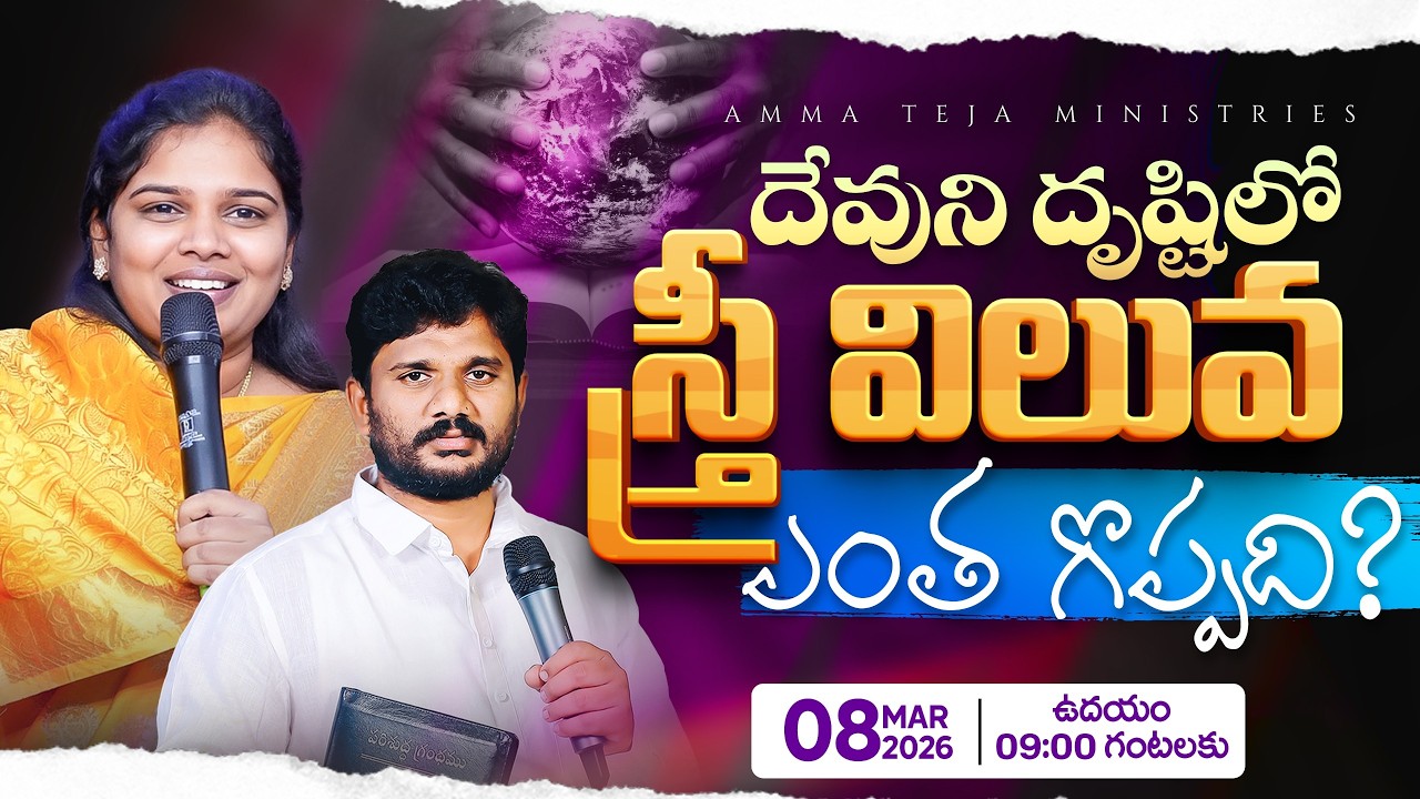 🛑 7 ఆదివారాల తైలభిషేక ఆరాధనలు || 08.03.2026 || Sunday Service || Amma Teja Ministries #live