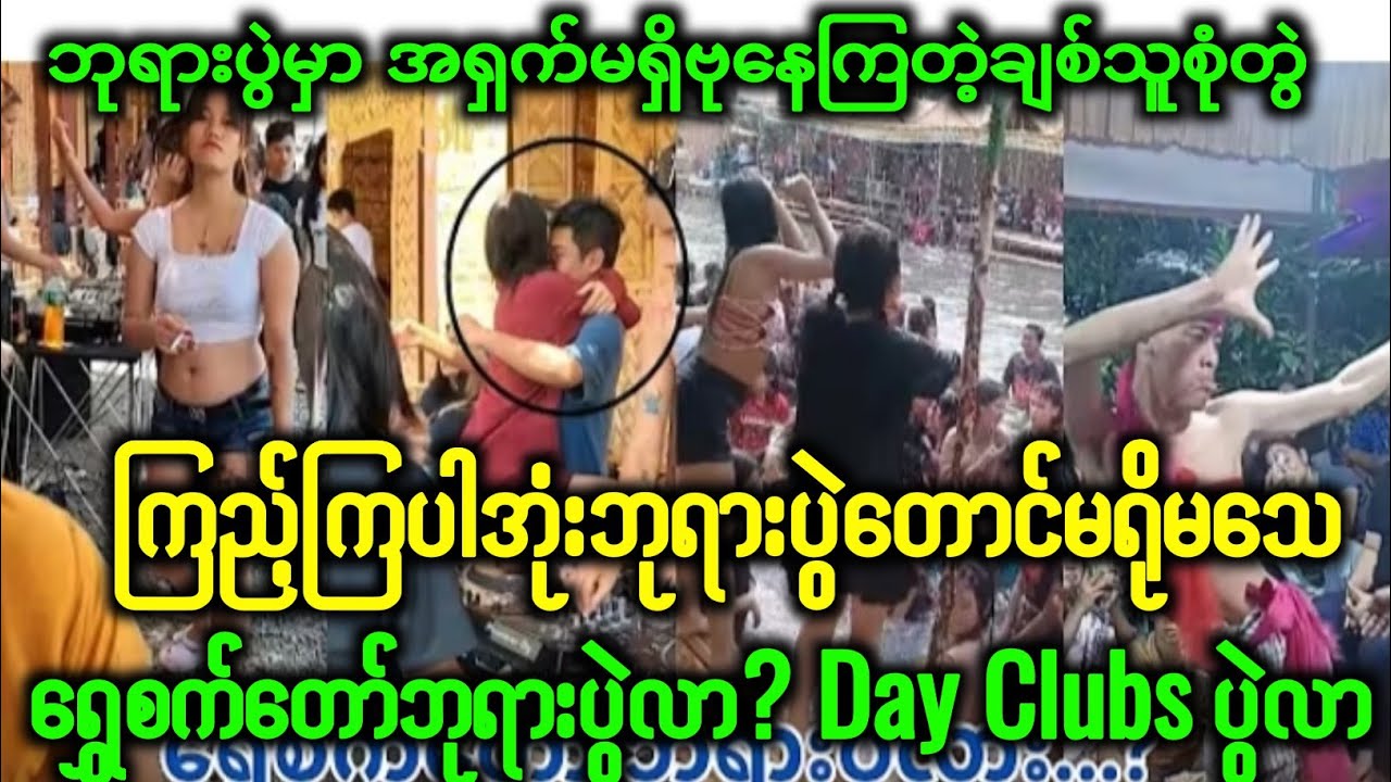 ရွှေစက်တော်ဘုရားပွဲမှာ ဗုနေကြတဲ့စုံတွဲ
