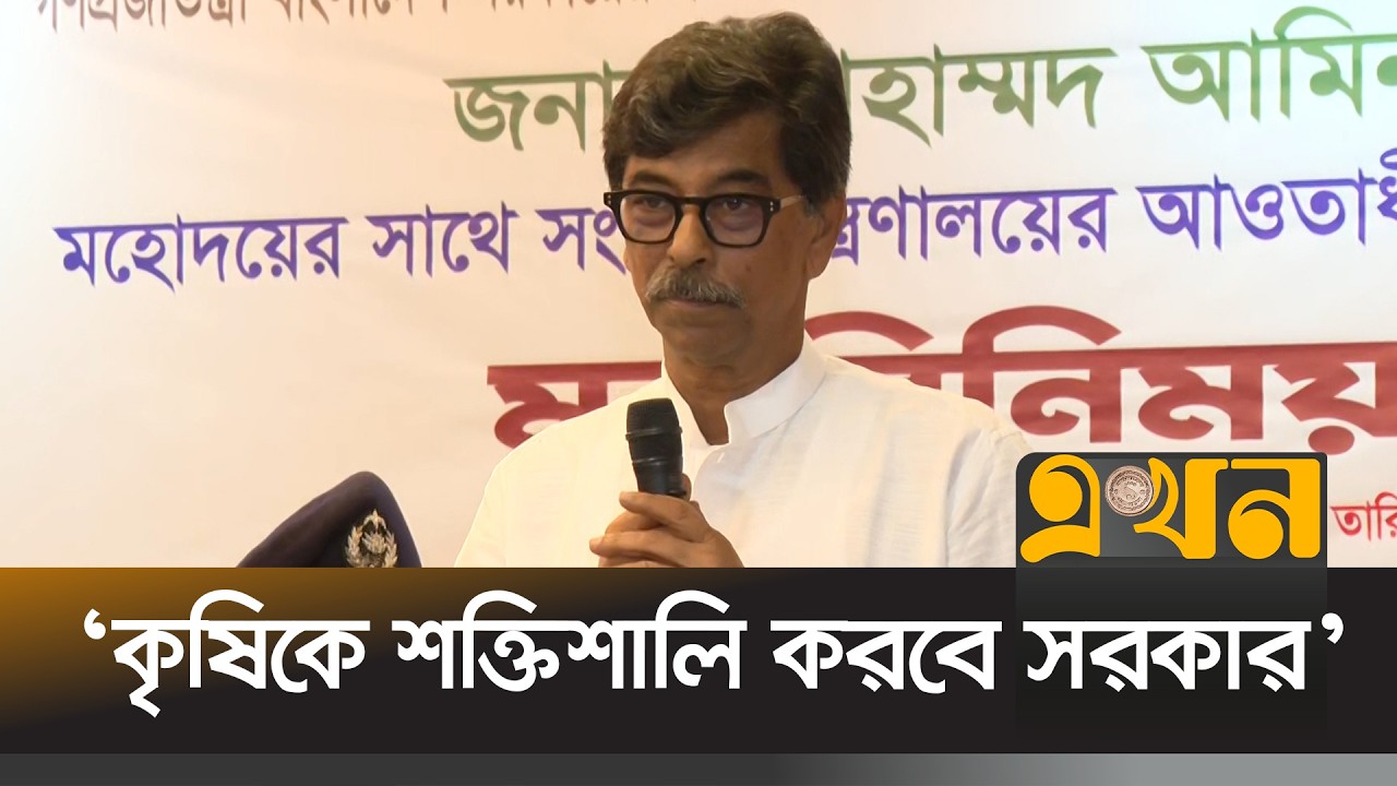কৃষিকে ঢেলে সাজানোর ঘোষণা দিয়ে যা বললেন কৃষিমন্ত্রী আমিন উর রশিদ | Agriculture Minister | Ekhon TV