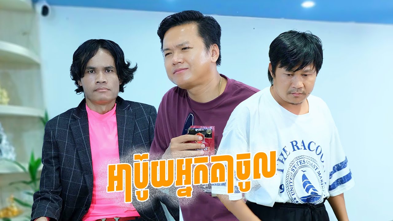 អាប៉ូយ!អ្នកតាចូល ( ភាគទី១១ )