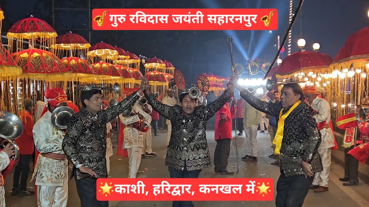 🎷गुरु रविदास जयंती सहारनपुर 2026🎷 || 🌟शर्मा बैंड®🌟 📍हाथी गेट & सर्राफा बाजार वाला || ☎️9837466229