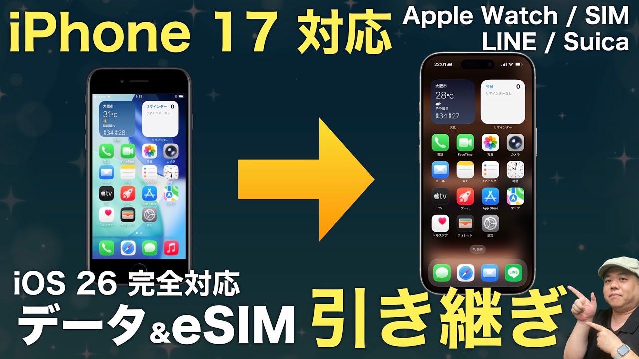 【2025年最新】eSIM対応！iPhone17対応！『iOS26データ転送/SIM移行』完全解説！LINE/AppleWatch/Suicaも解説！
