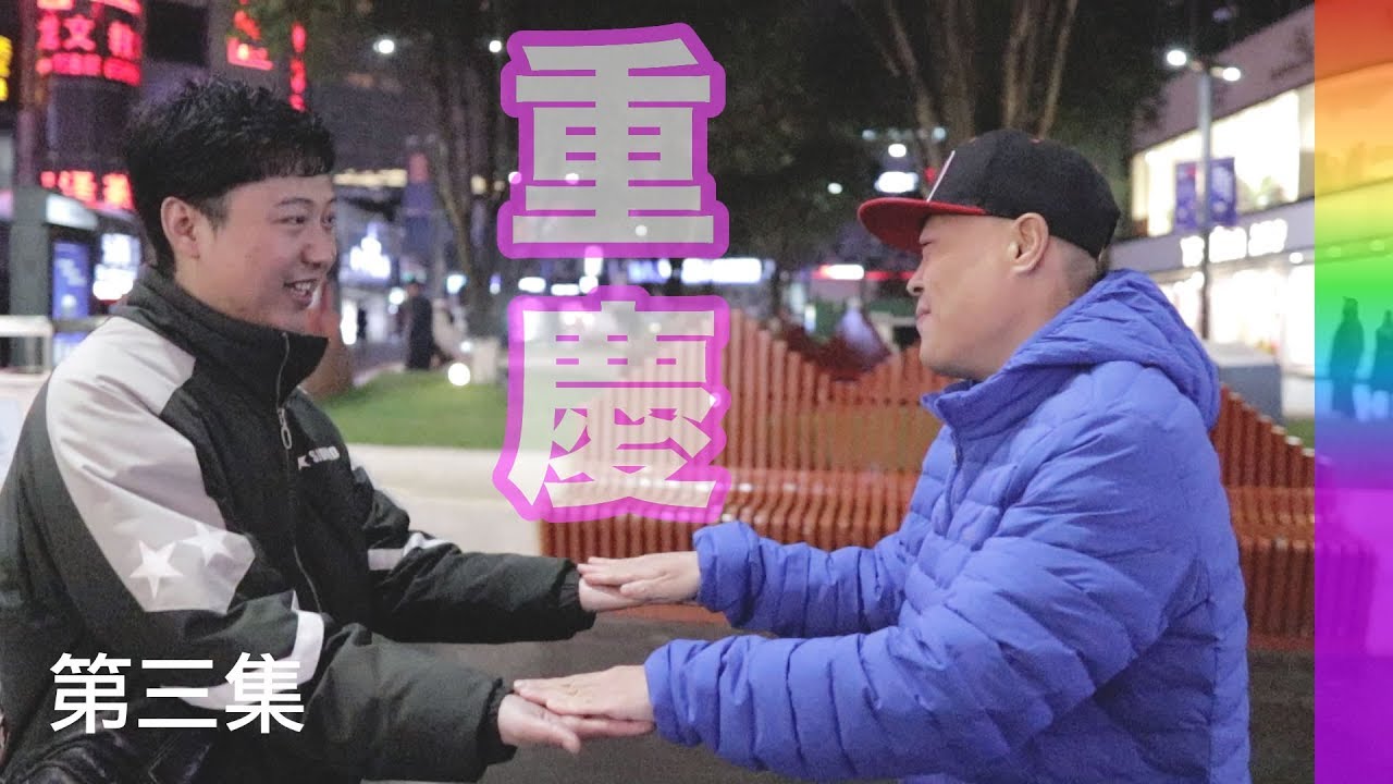 逛重庆吃美食，基友间“义结金兰”是什么样的【北同S3 EP06】