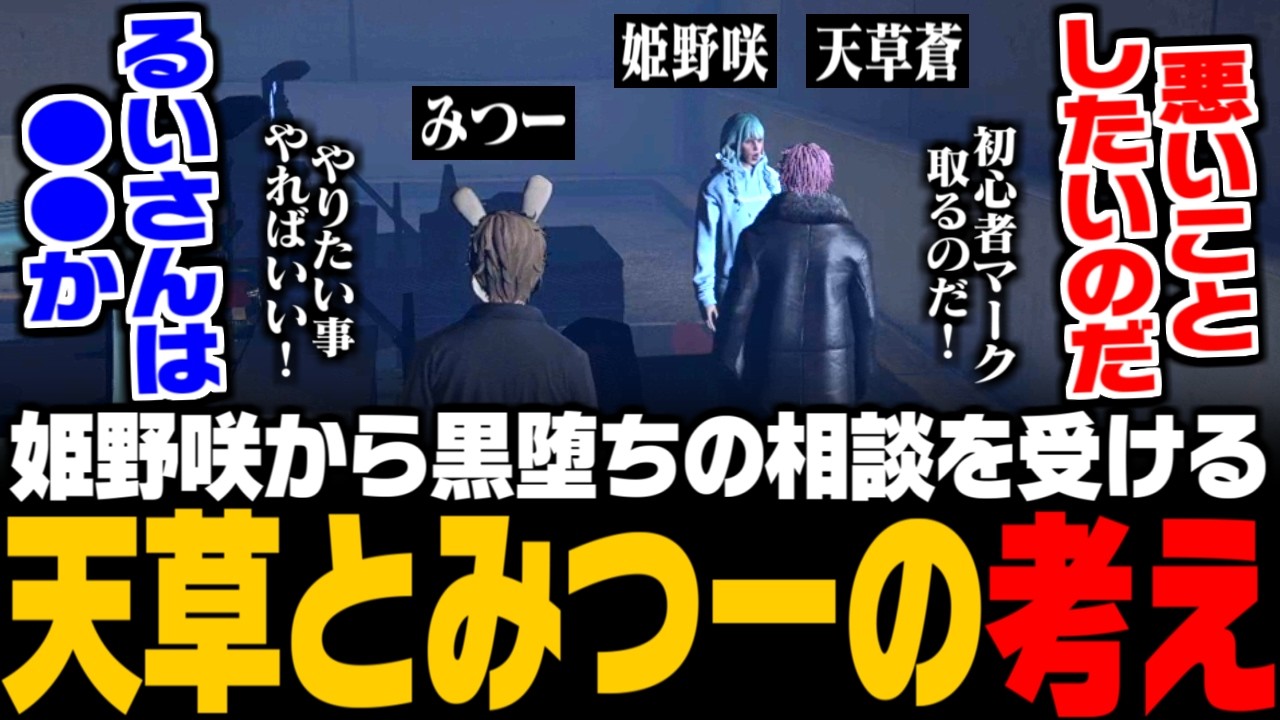 【ストグラ】姫野咲から黒堕ち希望の相談を受ける/黒堕ちに対する天草蒼と三島みつーの考え/叢雲るいの懸念について【みつき/GTA5】