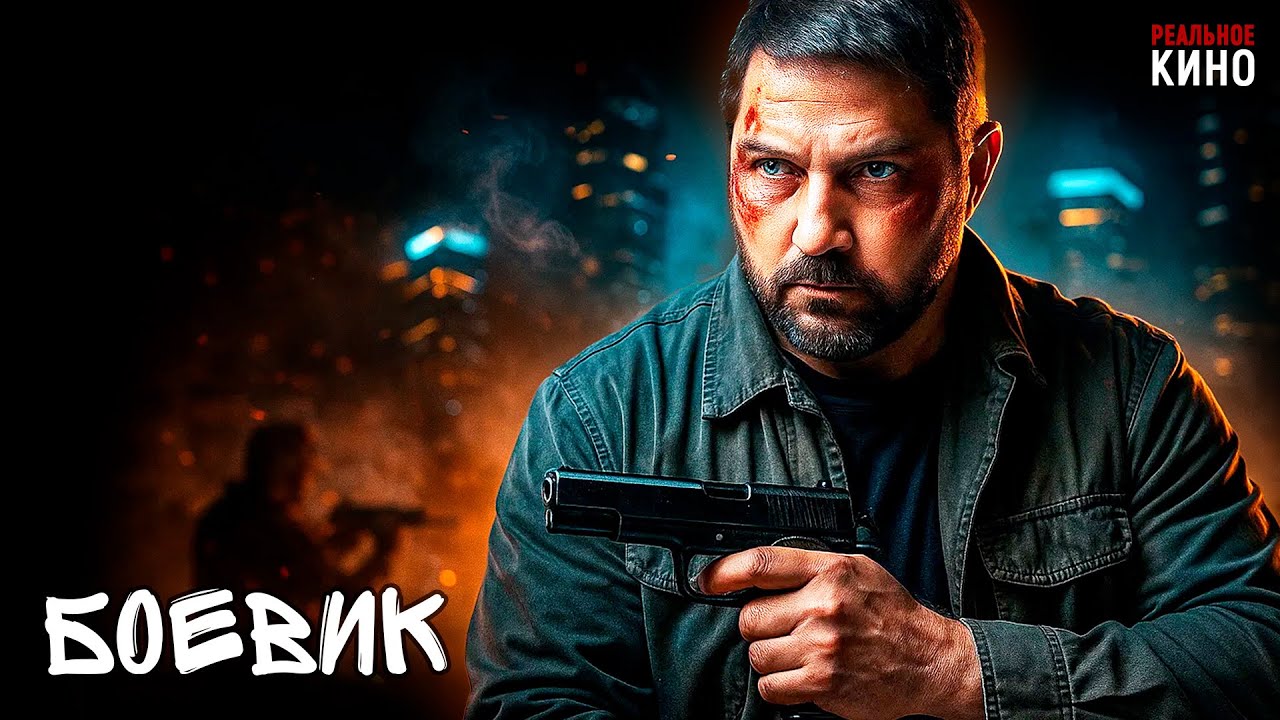 КРИМИНАЛЬНЫЙ БОЕВИК! БЫВШИЙ СОЛДАТ ВЕРНУЛСЯ, ЧТОБЫ ОТОМСТИТЬ ЗА СЕМЬЮ! Тот самый