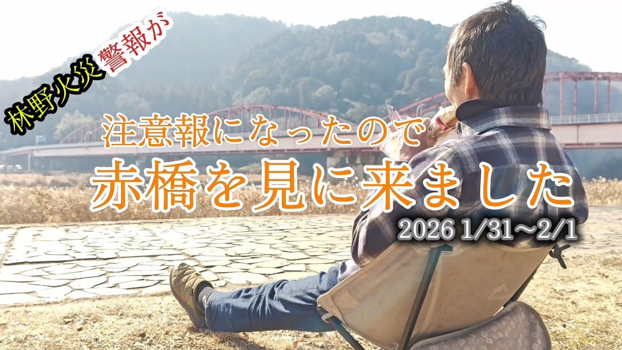 林野火災警報が注意報になったので　　　赤橋を見たくて　関東の嵐山?　に来ました