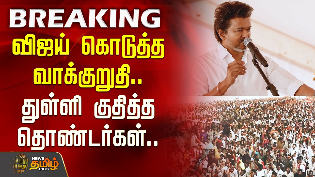 TVK Vijay Speech Vellore | விஜய் கொடுத்த வாக்குறுதி... துள்ளி குதித்த தொண்டர்கள்.. | TVK Meeting