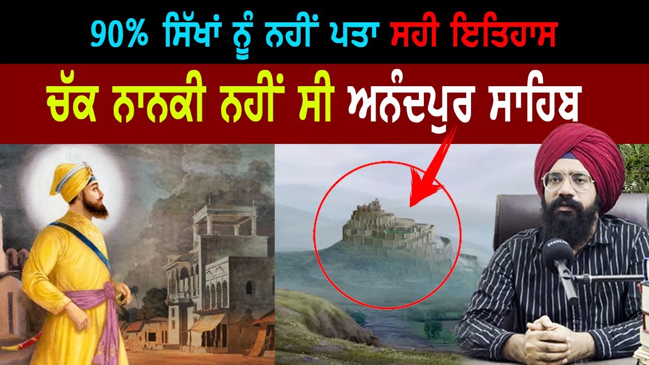 ਅੱਖਾਂ ਖੋਲ ਦੇਵੇਗੀ ਇਹ ਵੀਡੀਓ | Anandpur Sahib History | Punjab Siyan | Guru Gobind Singh Ji