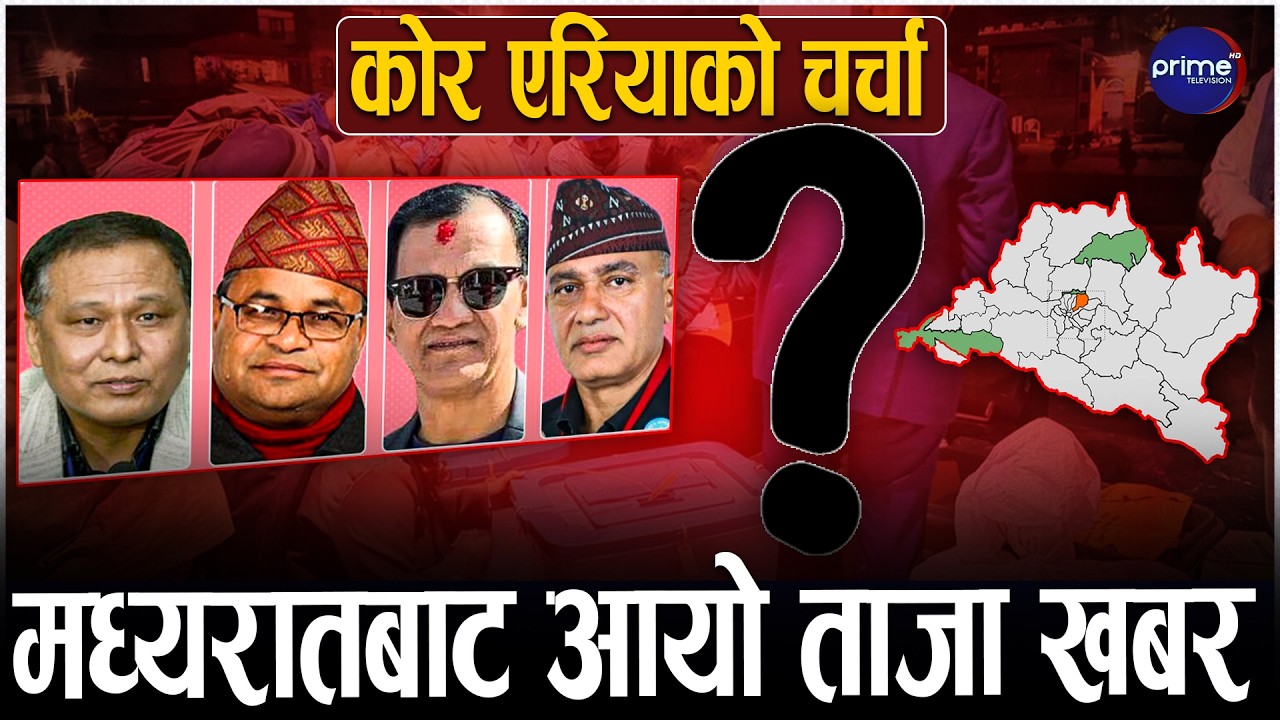 काठमाडौं क्षेत्र नम्बर ३ को मतगणना जारी, कोको छन् उम्मेदवार ?