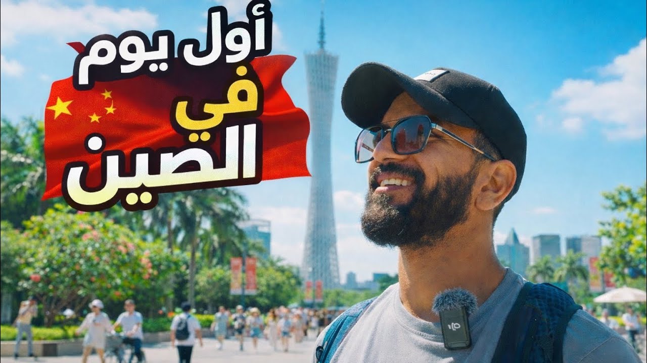 اول يوم في الصين ‏ كوانزو ii